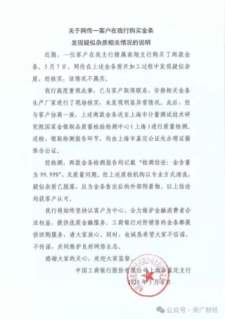 工行回應(yīng)網(wǎng)傳“假金條”消息：經(jīng)核實(shí)，情況不屬實(shí)