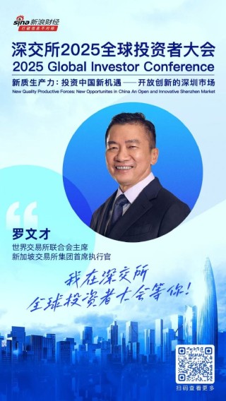 大咖齊聚！展現(xiàn)中國(guó)資產(chǎn)和A股市場(chǎng)投資價(jià)值，深交所2025全球投資者大會(huì)5月19日至20日在深圳舉行（附議程）