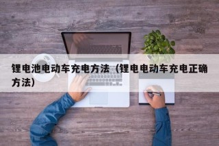 鋰電池電動(dòng)車充電方法（鋰電電動(dòng)車充電正確方法）