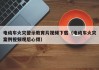 電動車火災(zāi)警示教育片視頻下載（電動車火災(zāi)案例視頻觀后心得）