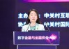 西城區(qū)副區(qū)長郭潔：將積極引進國內(nèi)外知名金融科技企業(yè)入駐金科新區(qū)