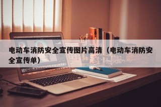 電動(dòng)車消防安全宣傳圖片高清（電動(dòng)車消防安全宣傳單）