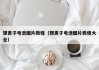 鋰離子電池圖片教程（鋰離子電池圖片教程大全）