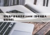 鋰電池戶用電源系統(tǒng)2000W（鋰電池最大輸出功率）