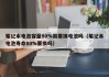 筆記本電池容量80%需要換電池嗎（筆記本電池壽命80%要換嗎）