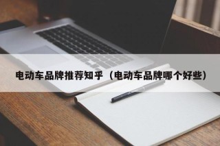 電動(dòng)車(chē)品牌推薦知乎（電動(dòng)車(chē)品牌哪個(gè)好些）