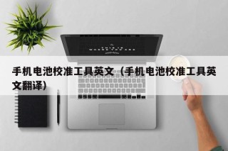 手機(jī)電池校準(zhǔn)工具英文（手機(jī)電池校準(zhǔn)工具英文翻譯）