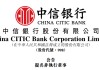 魏強博士，獲提名出任「中信銀行」董事