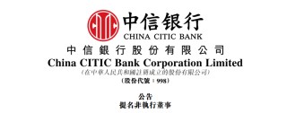魏強博士，獲提名出任「中信銀行」董事