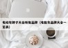 電動車牌子大全所有品牌（電瓶車品牌大全一覽表）