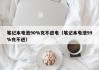 筆記本電池90%充不進(jìn)電（筆記本電池99%充不進(jìn)）