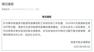 淮河能源控股集團(tuán)職工工傷維權(quán)被強(qiáng)制送精神病院，官方通報(bào)