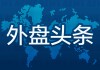 昨夜今晨國際外盤頭條一覽_2025年3月28日_財經(jīng)新聞