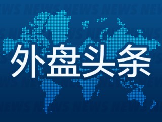 昨夜今晨國(guó)際外盤(pán)頭條一覽_2025年3月28日_財(cái)經(jīng)新聞