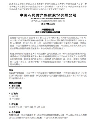 中國財險：與中元經(jīng)紀傭金協(xié)議正式生效