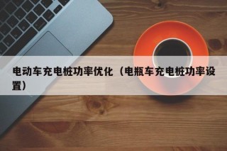 電動(dòng)車充電樁功率優(yōu)化（電瓶車充電樁功率設(shè)置）