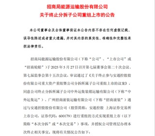 招商輪船、安通控股公告，終止重組上市事項