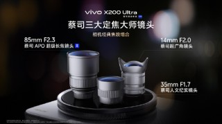 vivo X200 Ultra首銷開啟：全能「V單」引發(fā)專業(yè)影像技術(shù)革命