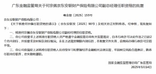 何宗佩京東安聯(lián)財險副總經(jīng)理任職資格獲批