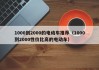 1000到2000的電動車推薦（1000到2000性價比高的電動車）