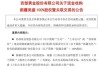 溢價(jià)超14倍收購(gòu)！這只黃金股突然宣布！