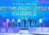 “星火致遠(yuǎn)·逐夢未來”——2025“習(xí)酒·我的大學(xué)”逐夢獎學(xué)金全國啟動儀式舉行