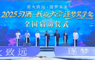 “星火致遠·逐夢未來”——2025“習酒·我的大學”逐夢獎學金全國啟動儀式舉行