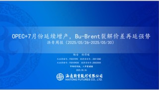 【瀝青周報】OPEC+7月份延續(xù)增產(chǎn)，Bu-Brent裂解價差再延強勢