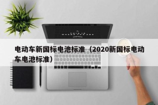 電動車新國標電池標準（2020新國標電動車電池標準）