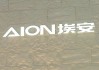 馮興亞詳解埃安持股風(fēng)波：資金鏈無虞，昊鉑將獨(dú)立運(yùn)營