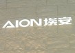 馮興亞詳解埃安持股風(fēng)波：資金鏈無(wú)虞，昊鉑將獨(dú)立運(yùn)營(yíng)