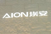 馮興亞詳解埃安持股風(fēng)波：資金鏈無(wú)虞，昊鉑將獨(dú)立運(yùn)營(yíng)