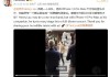 視頻丨庫克劉憲華同框！這段表演全場叫好