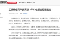 高翀上任總經(jīng)理四年，工銀瑞信基金成“人才流失重災(zāi)區(qū)”，蔣華安張宇帆袁芳密集出走，趙蓓四基金虧損