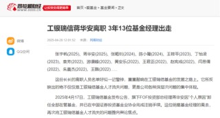 高翀上任總經(jīng)理四年，工銀瑞信基金成“人才流失重災(zāi)區(qū)”，蔣華安張宇帆袁芳密集出走，趙蓓四基金虧損