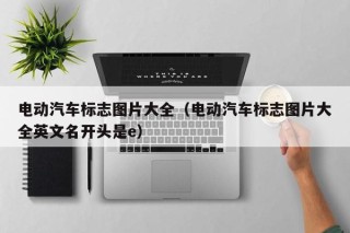 電動汽車標(biāo)志圖片大全（電動汽車標(biāo)志圖片大全英文名開頭是e）