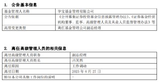 華寶基金副總經理呂笑然因工作調動離任