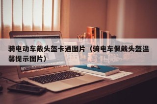 騎電動車戴頭盔卡通圖片（騎電車佩戴頭盔溫馨提示圖片）