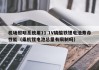 機場照明系統(tǒng)用11.1V磷酸鐵鋰電池壽命性能（乘機鋰電池總量有限制嗎）