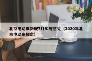 北京電動車新規(guī)7月實施意見（2020年北京電動車規(guī)定）
