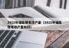 2022年儲(chǔ)能鋰電池產(chǎn)量（2022年儲(chǔ)能鋰電池產(chǎn)量如何）