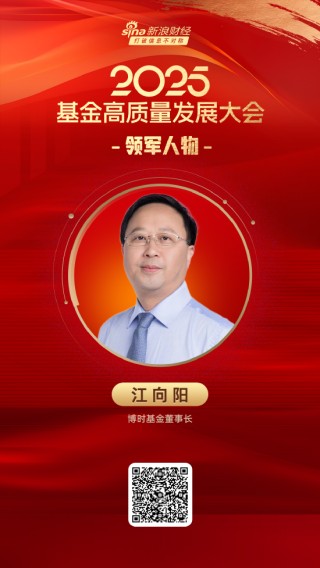 2025公募基金領(lǐng)軍人物TOP榜：博時(shí)基金董事長江向陽榮譽(yù)榜排名第四
