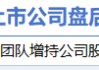 4月18日增減持匯總：盤后賽力斯披露增持情況 新華都減持（表）-財(cái)經(jīng)新聞