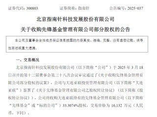 第四次出手！指南針謀求95.01%比例持股先鋒基金