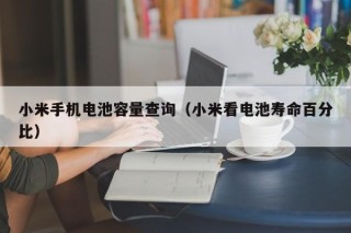 小米手機(jī)電池容量查詢（小米看電池壽命百分比）
