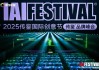 2025IAI傳鑒國際創(chuàng)意節(jié)傳鑒品牌峰會在北京舉辦！