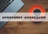 臺(tái)鈴電動(dòng)車推薦知乎（臺(tái)鈴電動(dòng)車怎么樣?。?> </div> </a><div   id=