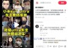 陷“虛假宣傳”爭議，大批小米車主要求退車！雷軍突然發(fā)聲
