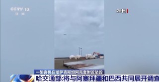 哈薩克斯坦墜機(jī)事故現(xiàn)場(chǎng)救援基本結(jié)束 黑匣子解碼正在進(jìn)行
