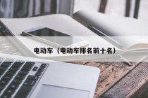 電動車（電動車排名前十名）